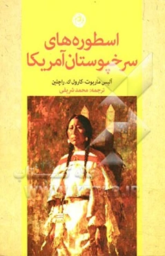 اسطوره‌های سرخپوستان آمریکا