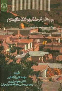 روستا و گردشگری خانه‌های دوم