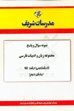 نمونه سوال و پاسخ مجموعه زبان و ادبیات فارسی کارشناسی ارشد 95 (بخش دوم)
