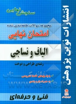 مجموعه سوالات طبقه‌بندی شده امتحان نهایی الیاف نساجی: رشته‌ی طراحی و دوخت (شامل سوالات امتحانات نهایی خرداد - شهریور - دی)