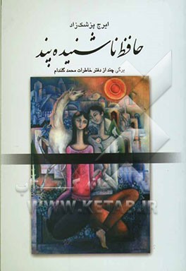 حافظ ناشنیده پند