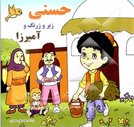 حسنی زبر و زرنگ و آمیرزا