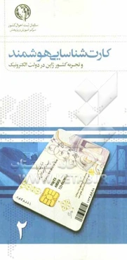 کارت شناسایی هوشمند و تجربه‌ کشور ژاپن در دولت الکترونیک