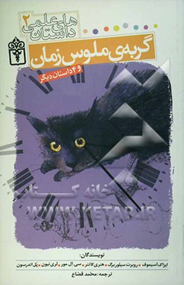 گربه ملوس زمان و 4 داستان دیگر