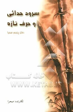 سرود جدایی و حرف تازه (دفتر پنجم صحرا)