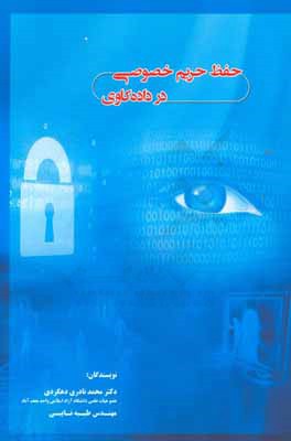 حفظ حریم خصوصی در داده‌کاوی