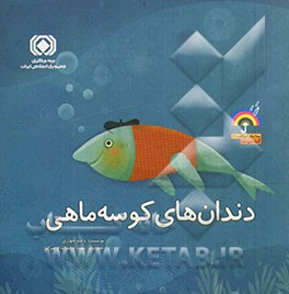 دندان‌های کوسه‌ماهی