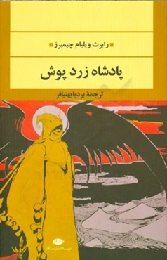 پادشاه زردپوش و داستان‌های دیگر