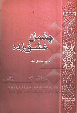 چشمان عشق‌زده