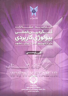 خلاصه مقالات کنگره بین‌المللی بیولوژی کاربردی: 10 و 11 شهریور 1390 / ایران - مشهد: دانشگاه آزاد اسلامی مرکز تحقیقات بیولوژی کاربردی تکوین جانوری و گرو