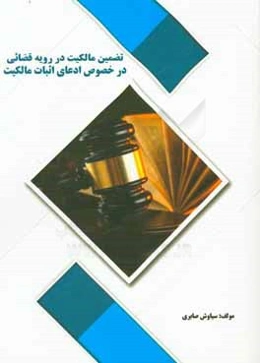 تضمین مالکیت در رویه قضائی در خصوص ادعای اثبات مالکیت