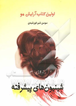 اولین کتاب آرایش مو شینیونهای پیشرفته