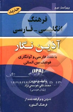 فرهنگ انگلیسی - فارسی آذین‌نگار با تلفظ و فونتیک بین‌المللی برگرفته از فرهنگ انگلیسی - انگلیسی Oxford advanced learner's