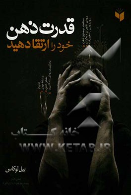 قدرت ذهن خود را ارتقا دهید