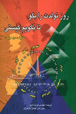 روز تولدت را بگو تا بگویم کیستی