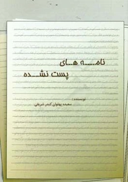 نامه‌های پست نشده