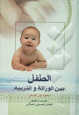 الطفل بین الوراثه و التربیه