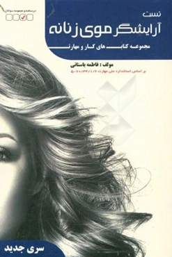 آرایشگر موی زنانه بر اساس استاندارد 70/34/1/2 - 5