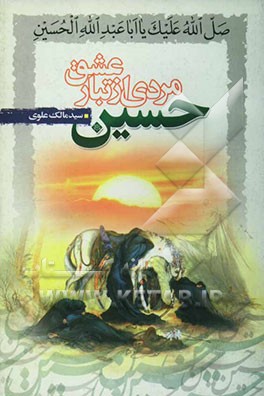 حسین (ع) مردی از تبار عشق