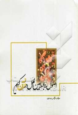 اصول روابط بین‌الملل در قرآن کریم