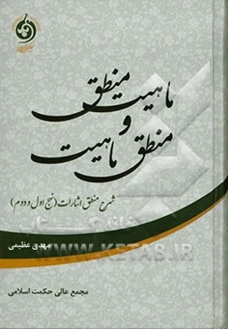 ماهیت منطق و منطق ماهیت: تحویر و تحلیل شروح فخرالدین رازی و نصیرالدین طوسی برنهج‌های یکم و دوم منطق اشارات ابن‌سینا
