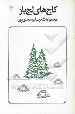 کاج‌های لجباز