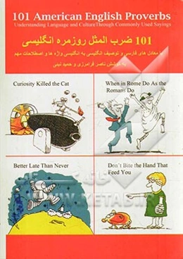 101 ضرب‌المثل روزمره انگلیسی: با معادل‌های فارسی و توصیف انگلیسی به انگلیسی واژه‌ها و اصطلاحات مهم