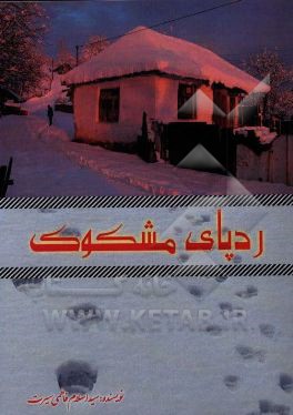 ردپای مشکوک