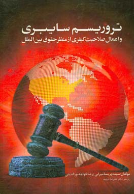 تروریسم سایبری و اعمال صلاحیت کیفری از منظر حقوق بین‌الملل