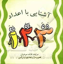 آشنایی با اعداد