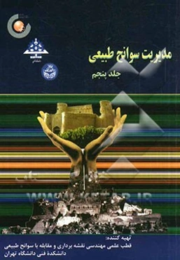 مدیریت سوانح طبیعی