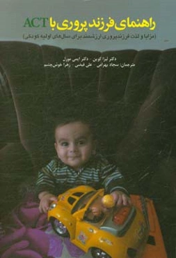 راهنماي فرزندپروري با ACT (مزايا و لذت فرزندپروري ارزشمند براي سالهاي اوليه كودكي)