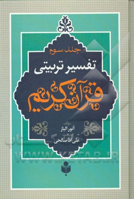 تفسیر تربیتی قرآن کریم