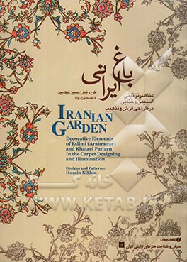 عناصر تزئینی اسلیمی و ختایی در طراحی فرش و هنر تذهیب