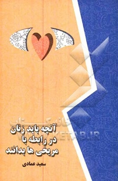 آنچه باید زنان در رابطه با مریخی‌ها بدانند!