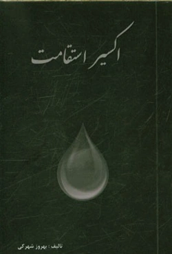 اکسیر استقامت