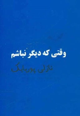 وقتی که دیگر نباشم