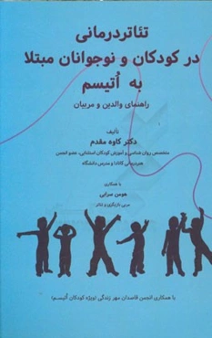 تئاتردرمانی در کودکان و نوجوانان مبتلا به اتیسم (راهنمای والدین و مربیان)