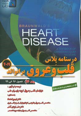 قلب و عروق برانوالد 2019: فصول (96 الی 99)