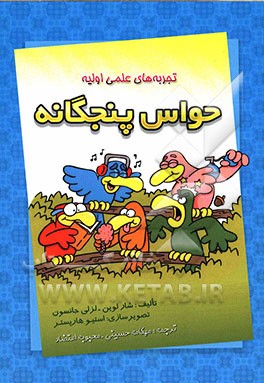 حواس پنجگانه: تجربه‌های علمی اولیه