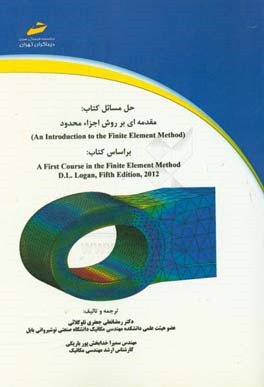 حل مسائل کتاب مقدمه‌ای بر روش اجزاء محدود An introduction to the finite element method‏‫ براساس کتاب A first course in the finite element method