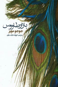 بازار طاووس