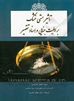 تاثیر مستی خشک بر اهلیت جنائی و اسناد تقصیر
