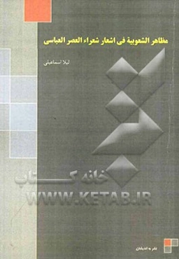 مظاهر الشعوبیه فی اشعار شعراء العصر العباسی