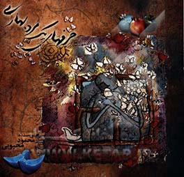 حرف‌های یک مرد بهاری