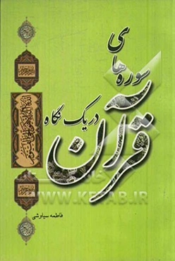 سوره‌های قرآن در یک نگاه