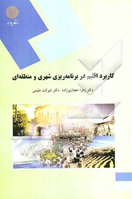 کاربرد اقلیم در برنامه‌ریزی شهری و منطقه‌ای (رشته جغرافیا