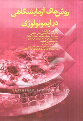 روش‌های آزمایشگاهی در ایمونولوژی