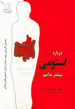 درباره استومی بیشتر بدانیم (راهنمای کاربردی جهت بیماران دارای استومی‌های روده‌ای)