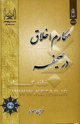 مکارم اخلاق در صحیفه سجادیه